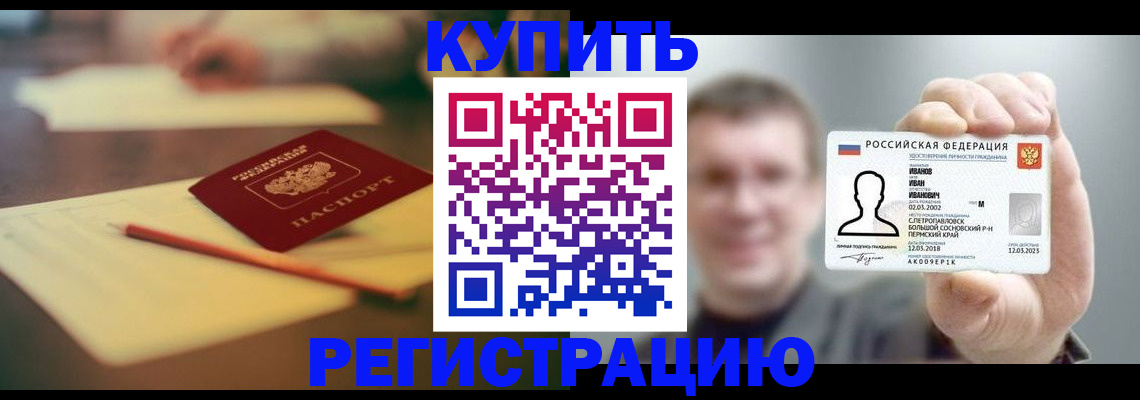 купить прописку в Ельне